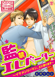 監禁エレベーター～イケメンリーマン、上に参ります～(12)