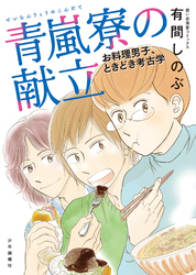 青嵐寮の献立　お料理男子、ときどき考古学