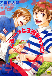 ぐる～っと３回まわって！