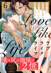 ラブライクライフ(6)