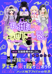 私の推しは地下にいる。(5) 生誕委員のおしごと。