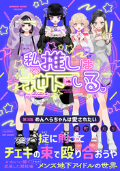 私の推しは地下にいる。(3) めんへらちゃんは愛されたい