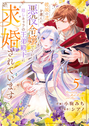 破滅の道を選んだ悪役令嬢ですが、隠しキャラの王弟殿下に求婚されています５