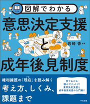 図解でわかる　意思決定支援と成年後見制度