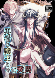 勇者と魔王とその愛馬