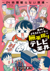 進め！イラストレーターin無茶振りテレビ業界～24時間眠らない現場～