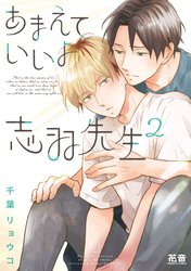 あまえていいよ志羽先生【電子限定おまけ付き】　２巻