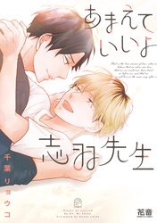 あまえていいよ志羽先生【電子限定おまけ付き】