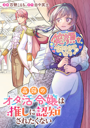 これが運命！？ 悪役令嬢は愛されルートに入りました！アンソロジーコミック高嶺のオタ活令嬢は推しに認知されたくない