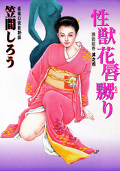 性獣花唇嬲り