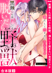 黒瀬くんは脱いだら野獣。満たして突きたい肯定エッチ【合本版】３