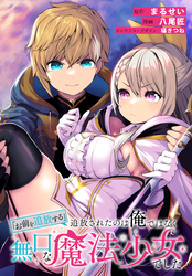 「お前を追放する」追放されたのは俺ではなく無口な魔法少女でした　【連載版】: 16