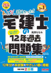 2024年度版 みんなが欲しかった！ 宅建士の12年過去問題集