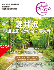 おとな旅プレミアム 軽井沢 小諸・上田・松代・松本・善光寺 第4版