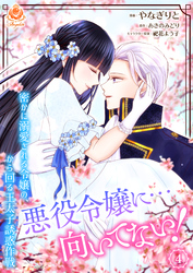 悪役令嬢に…向いてない! 密かに溺愛される令嬢の、から回る王太子誘惑作戦【合本版】4(エンジェライトコミックス)