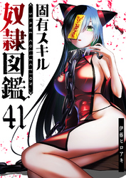 固有スキル「奴隷図鑑」【単話版】（４１）