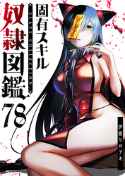 固有スキル「奴隷図鑑」【単話版】（７８）