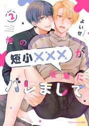 俺の短小×××が後輩にバレまして 2