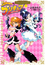 ふたりはプリキュア（１）　プリキュアコレクション