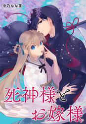 死神様とお嫁様　【連載版】: 12