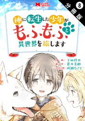 神に転生した少年がもふもふと異世界を旅します（コミック） 分冊版 8