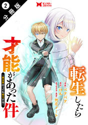 転生したら才能があった件 ～異世界行っても努力する～（コミック） 分冊版 2