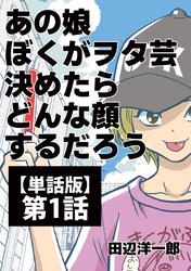 あの娘ぼくがヲタ芸決めたらどんな顔するだろう【単話版】
