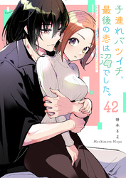 子連れバツイチ、最後の恋は沼でした。【単話版】（４２）