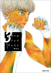 ボールアンドチェイン 3