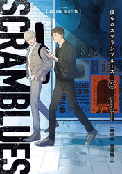 僕らのスクランブルース【単行本 分冊版】５