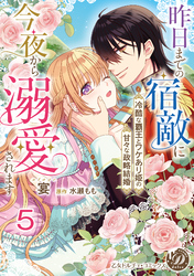 昨日までの宿敵に今夜から溺愛されます～冷酷な覇王とワケあり姫の甘々な政略結婚～【分冊版】5
