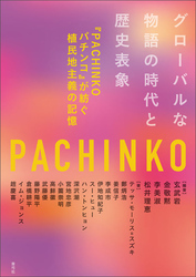 グローバルな物語の時代と歴史表象