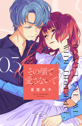その顔で愛さないで(3)