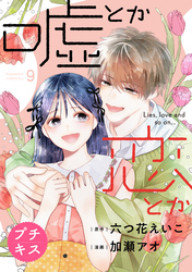 嘘とか恋とか　プチキス（９）