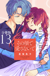 その顔で愛さないで 分冊版(13)