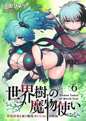 世界樹の魔物使い 異種族娘と征く魔境ダンジョン冒険録 WEBコミックガンマぷらす連載版　第六話