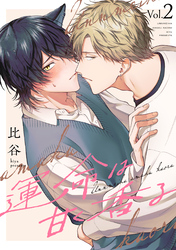 運命は甘く香る 分冊版 2