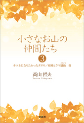 小さなお山の仲間たち 3 キツネになりたかったタヌキ／相棒とクマ騒動 他