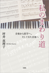 私のまわり道 音楽から医学へ、そしてまた音楽へ