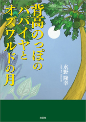 背高のっぽのパパイヤとオズワルドの月