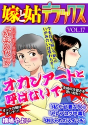 嫁と姑デラックス【アンソロジー版】vol.17 オカンアートと呼ばないで