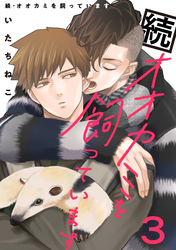 続・オオカミを飼っています 3【単話】