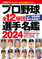 プロ野球全12球団選手名鑑2024