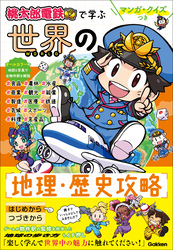 マンガ・クイズつき『桃太郎電鉄』で学ぶ世界の地理・歴史攻略