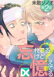 忘れてるけど憶えてる【バラ売り】 第2話