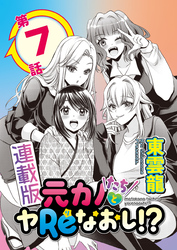 元カノたちとヤReなおし！？＜連載版＞7話　大っきな胸にちょっぴりの勇気を