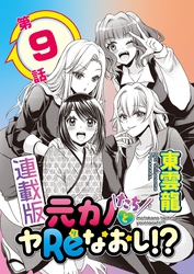 元カノたちとヤReなおし！？＜連載版＞9話　元カノ特権、心、揺らいで