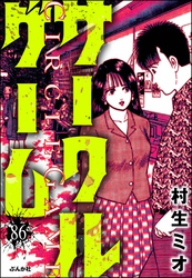 サークルゲーム（分冊版）　【第86話】