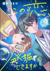 この恋、発掘できますか？（分冊版）　【第5話】