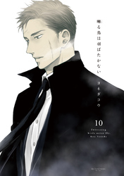 囀る鳥は羽ばたかない 10